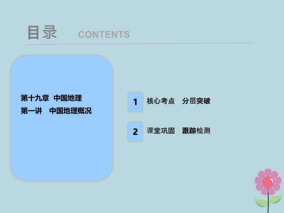 2019届高考地理一轮复习 第十九章 中国地理 第一讲 中国地理概况课件 新人教版_第1页