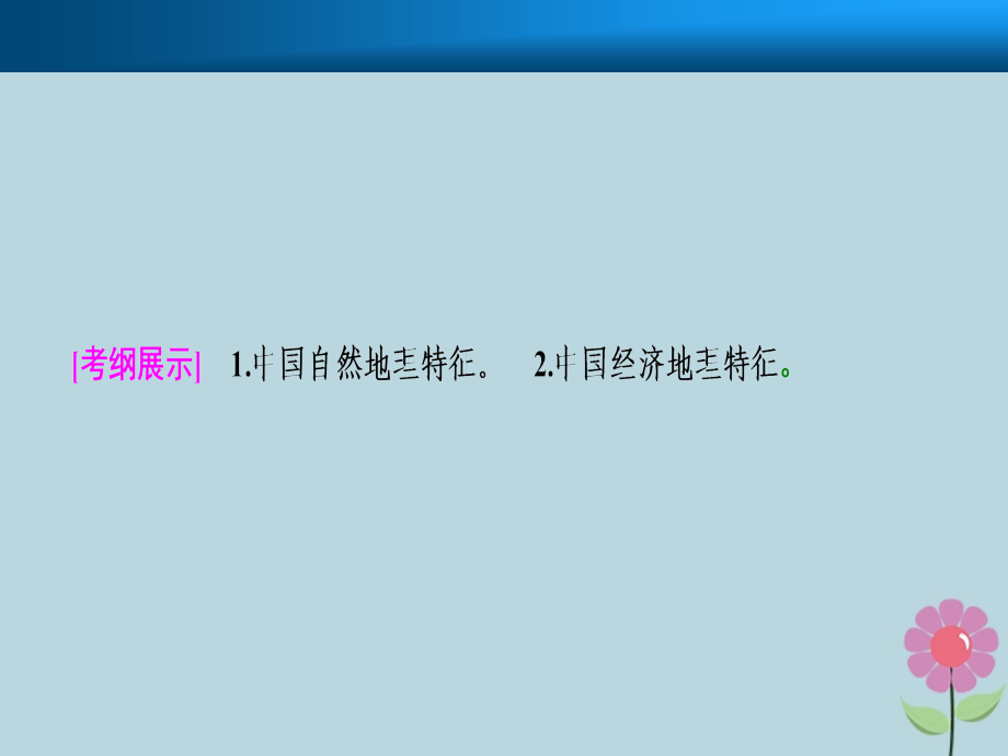 2019届高考地理一轮复习 第十九章 中国地理 第一讲 中国地理概况课件 新人教版_第2页