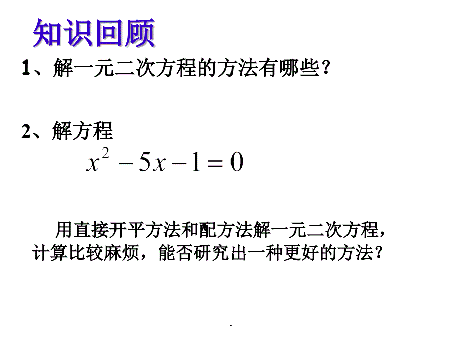 一元二次方程的解法----公式法_第2页