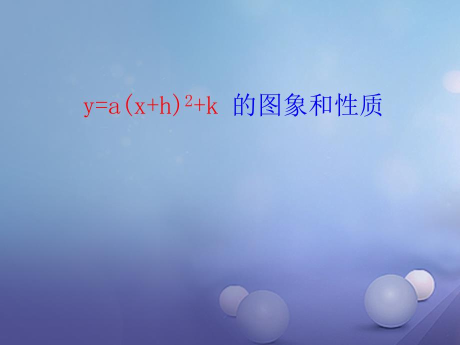 九年级数学上册 21.2.2.3 二次函数y=a(x+h)2+k的图象和性质课件 （新版）沪科版_第2页