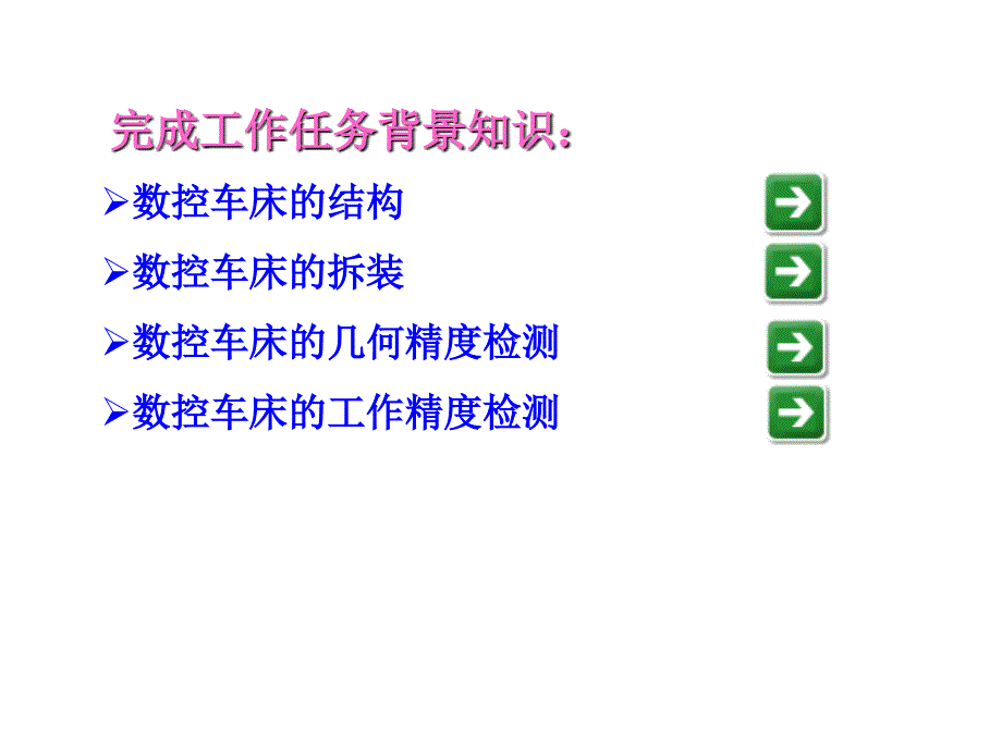 《精编》数控车床拆装与检测项目分析_第4页