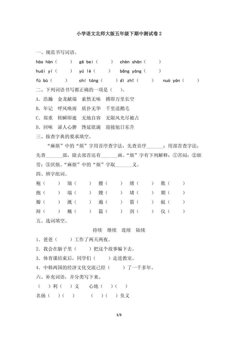 小学语文北师大版五年级下期中测试卷2_第1页