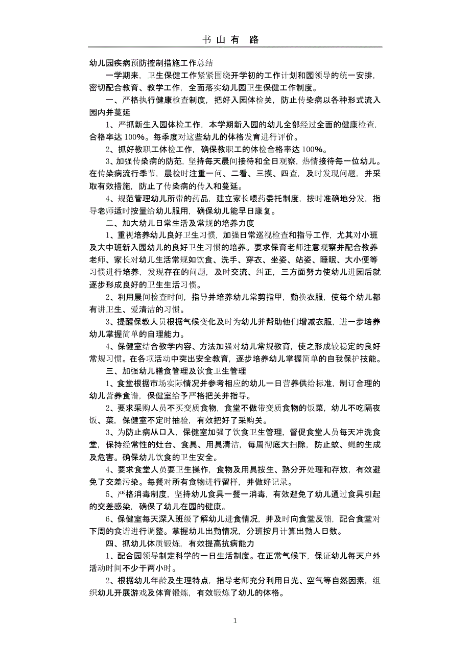 幼儿园卫生防疫工作总结（5.28）.pptx_第1页