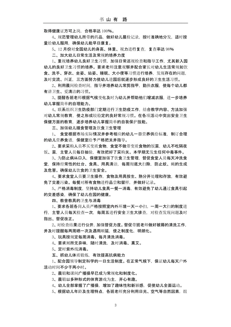 幼儿园卫生防疫工作总结（5.28）.pptx_第3页