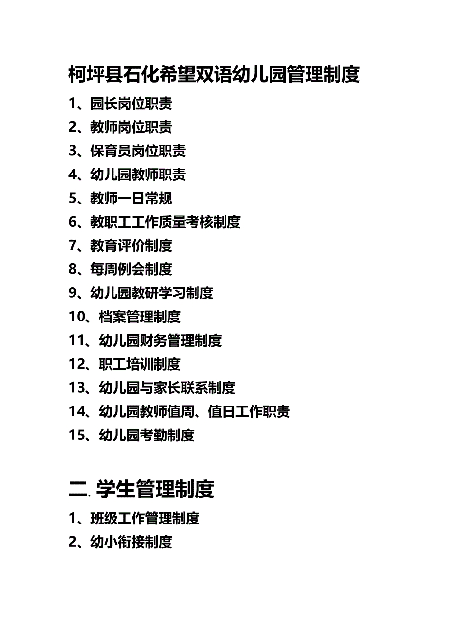 2020（管理制度）柯坪县石化双语幼儿园规章制度汇总大全_第1页