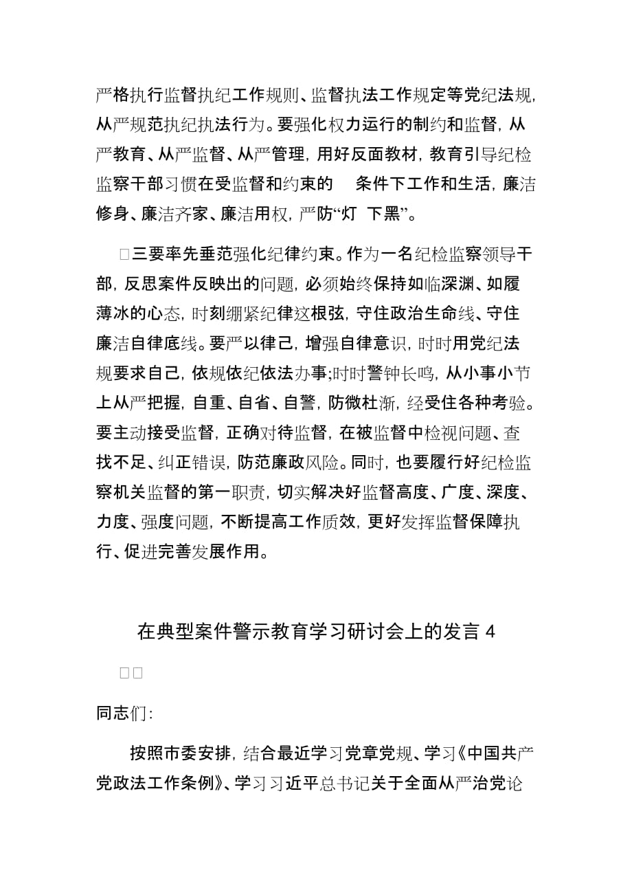 4篇最新2020-2021纪检监察巡察干部在典型案件警示教育“三个以案”研讨会心得体会_第3页