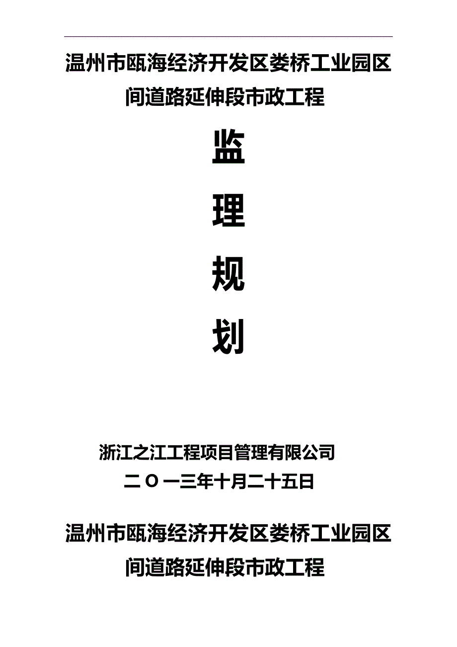 2020（建筑工程监理）娄桥工业园区间道路延伸段市政工程监理规划_第1页