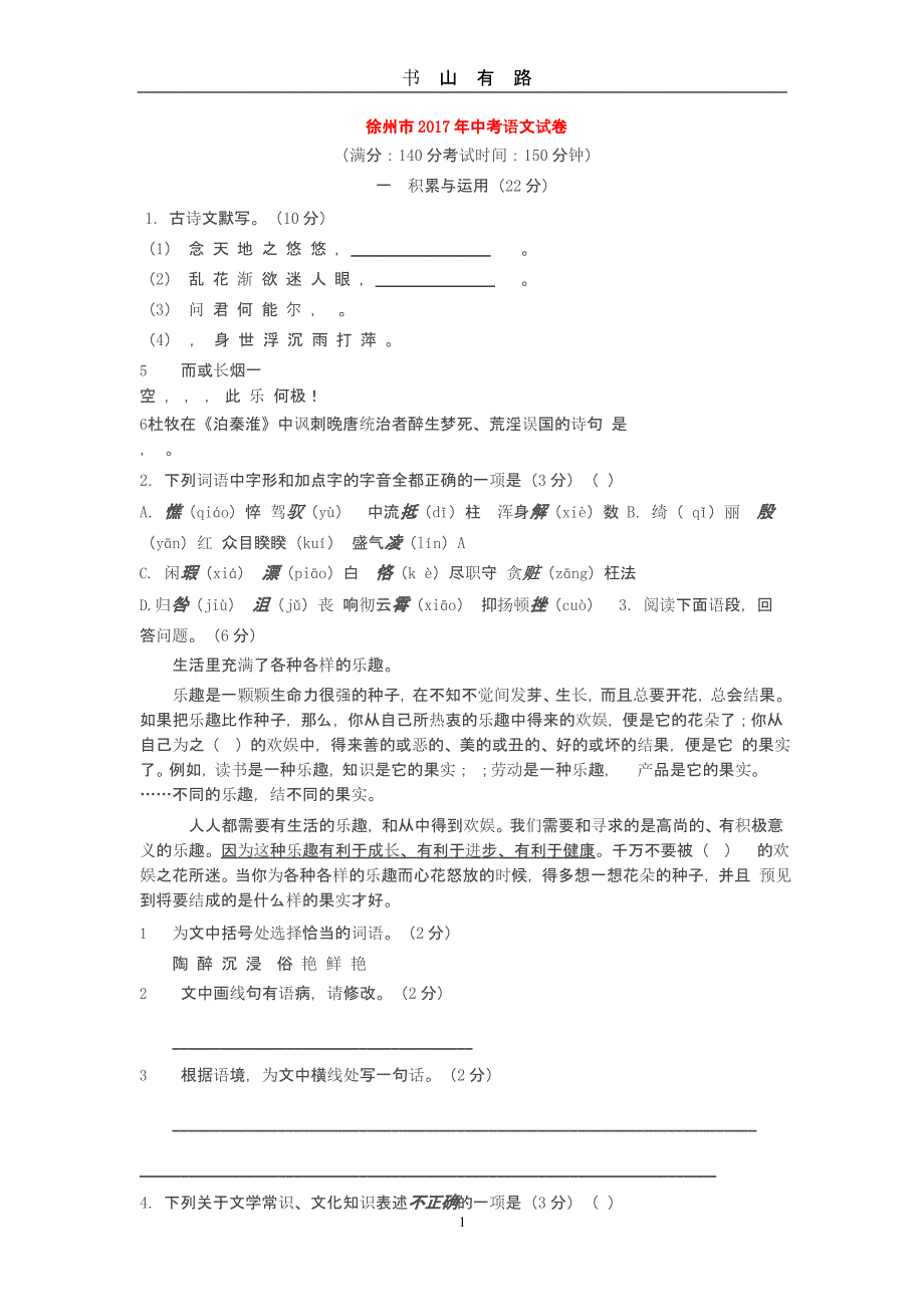 徐州市中考语文试卷及答案（5.28）.pptx_第1页