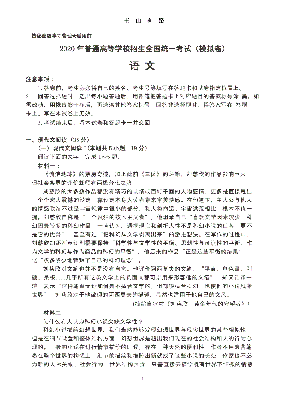 普通高等学校招生全国统一考试(模拟卷)语文.pptx_第1页