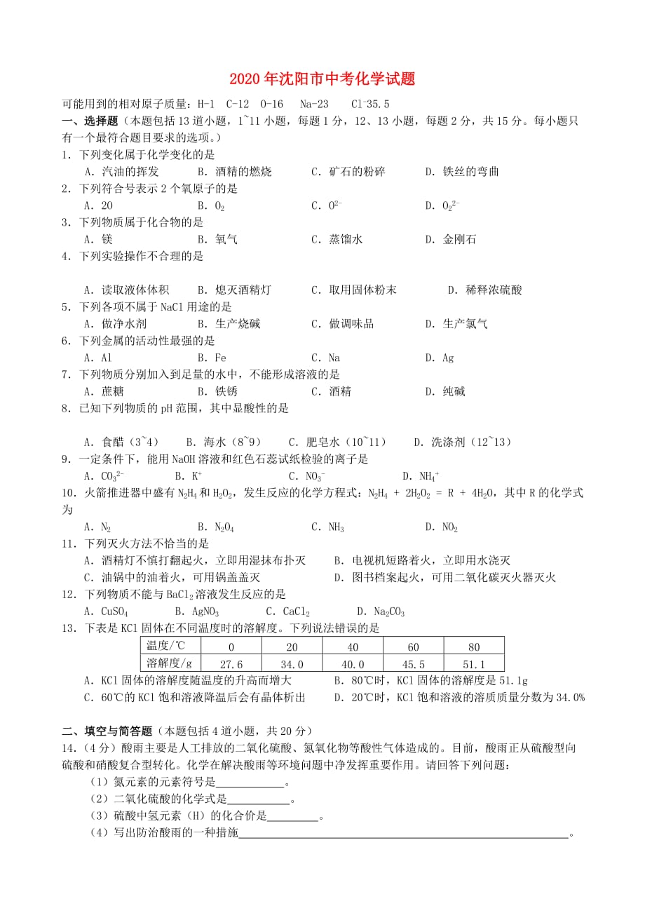 辽宁省沈阳市2020年中考化学真题试题（含答案）_第1页