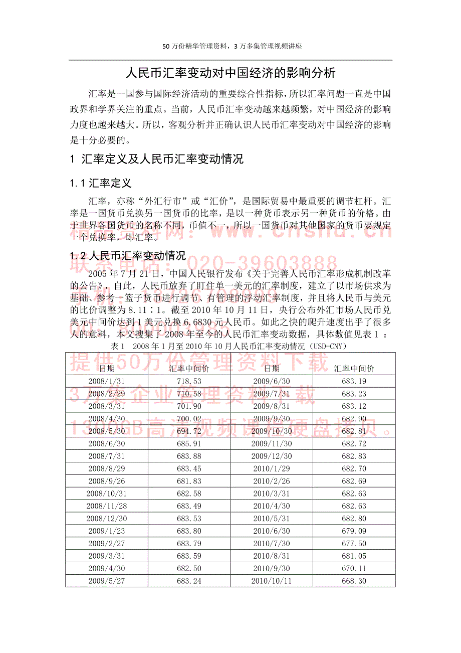 《精编》人民币汇率变动对我国经济的影响分析_第4页