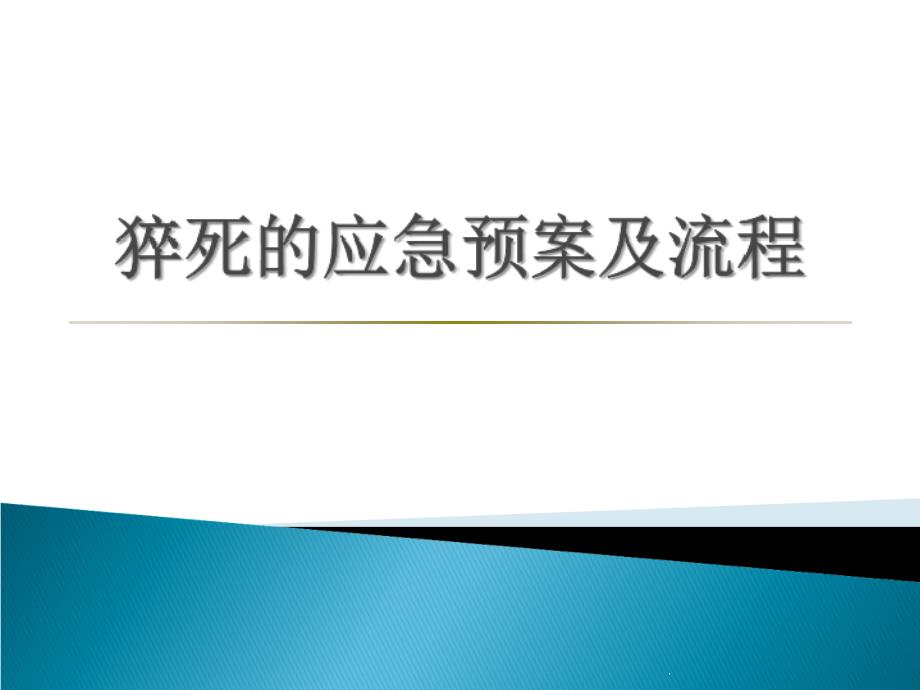 猝死的应急预案及流程_第1页