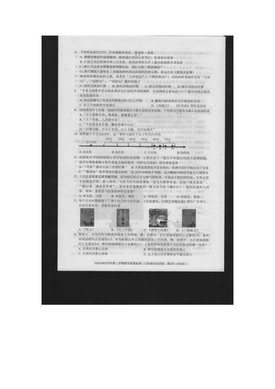 广东省深圳市北环中学2020学年七年级历史下学期教学质量检测试题（无答案） 新人教版_第2页