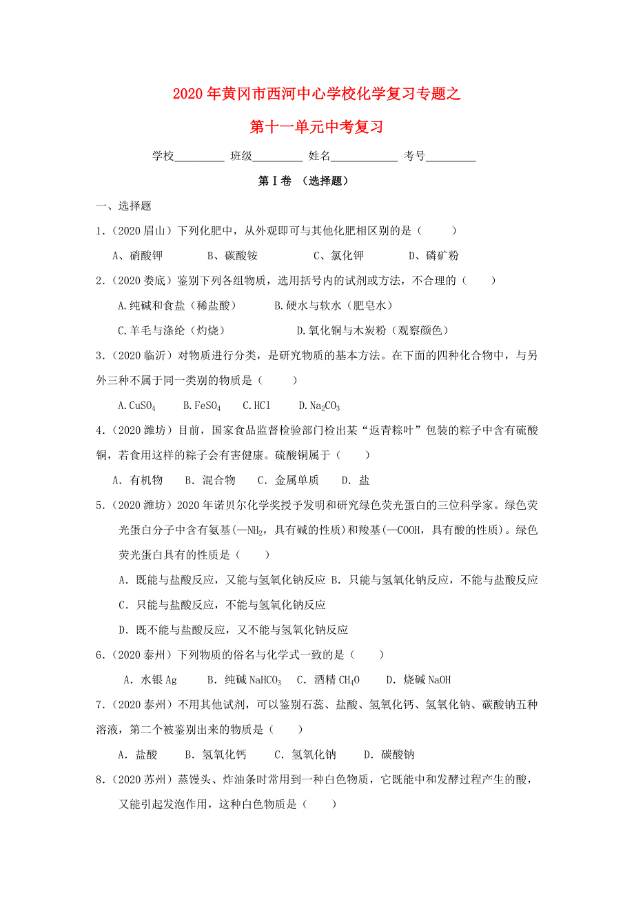 湖北省黄冈市西河中心学校2020年九年级化学第十一单元复习_第1页