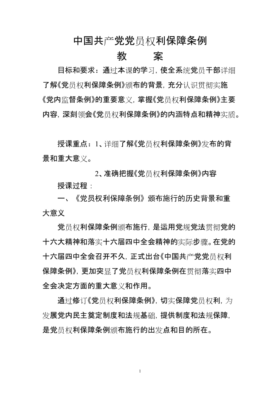 中国共产党党员权利保障条例.doc_第1页
