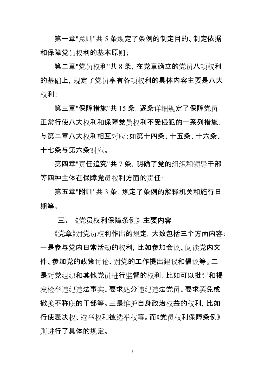 中国共产党党员权利保障条例.doc_第3页