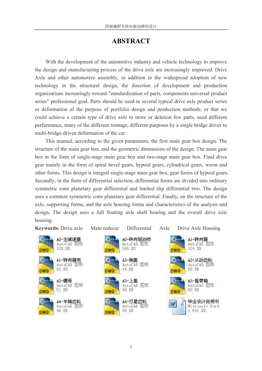 四驱越野车转向驱动桥的毕业设计（全套图纸）.doc_第2页