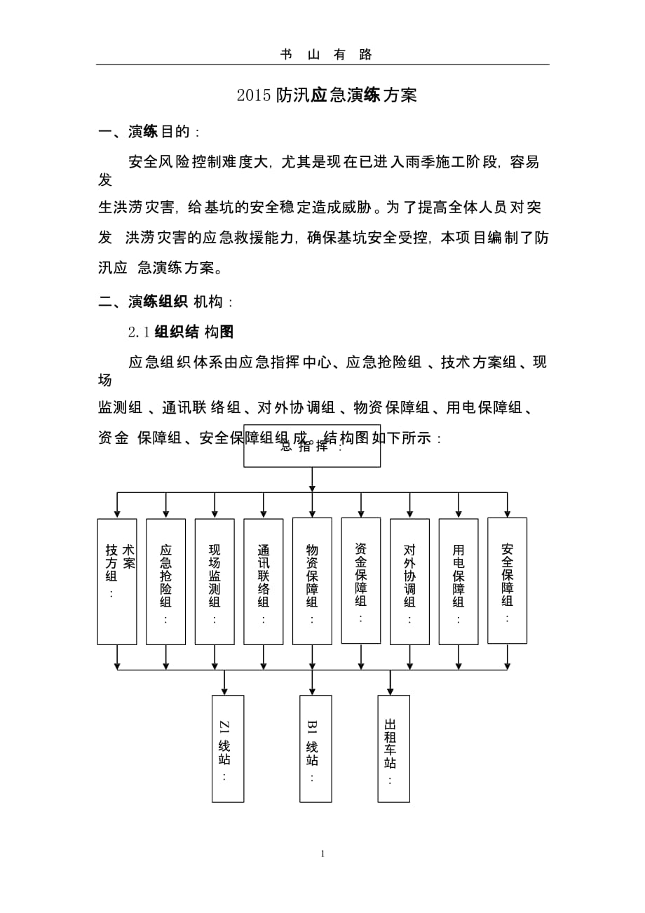 防汛应急演练方案（5.28）.pptx_第1页
