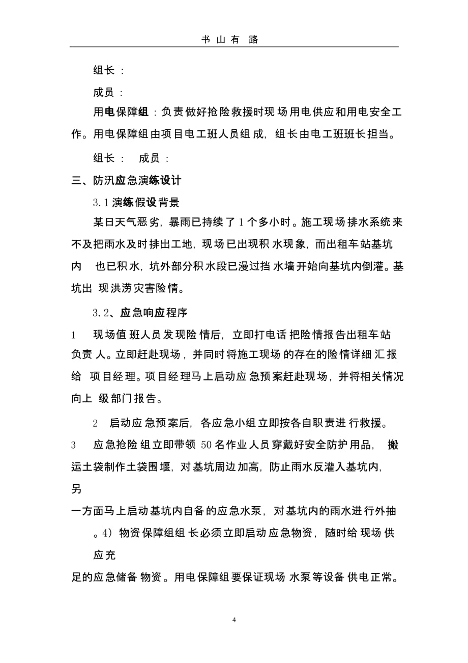 防汛应急演练方案（5.28）.pptx_第4页