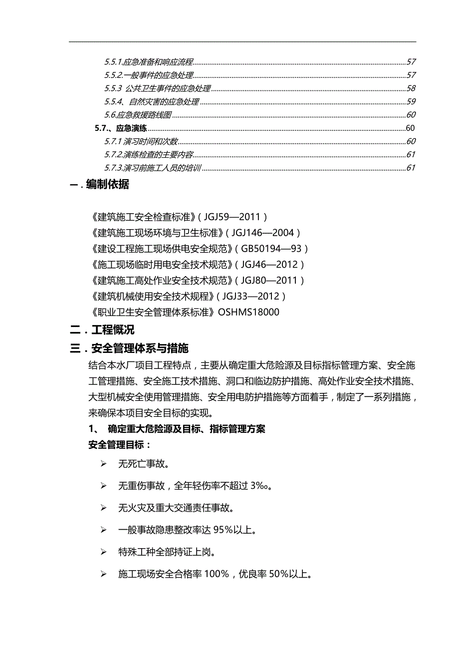 2020（建筑工程安全）安全文明施工管理方案(孟加拉水厂项目)_第3页