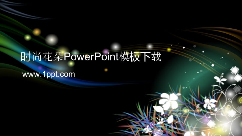 艺术PPT模板 艺术花纹PowerPoint模板 精品_第1页