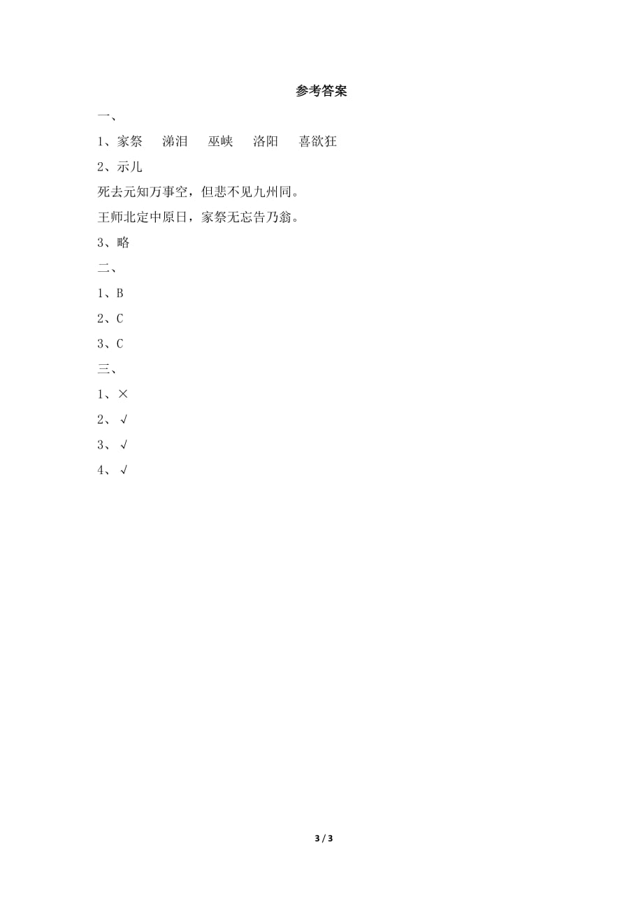 苏教版六年级语文上册《古诗两首》基础练习_第3页