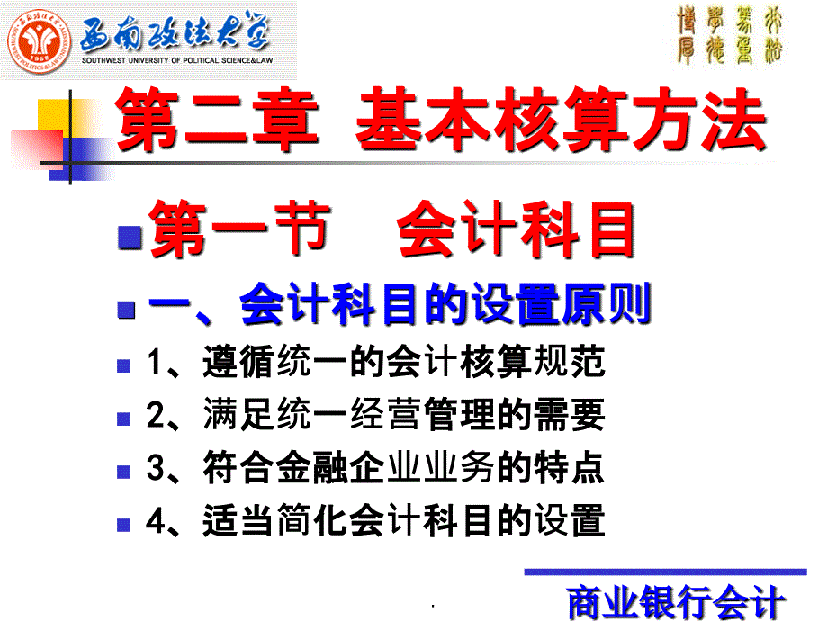 银行会计学基本核算方法ppt课件_第1页