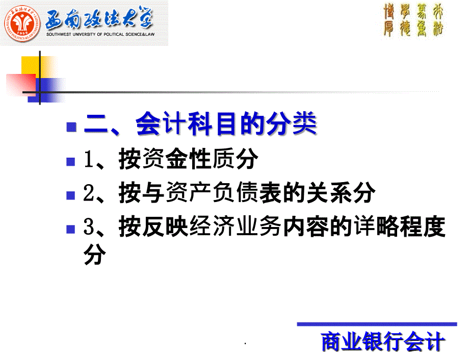 银行会计学基本核算方法ppt课件_第2页