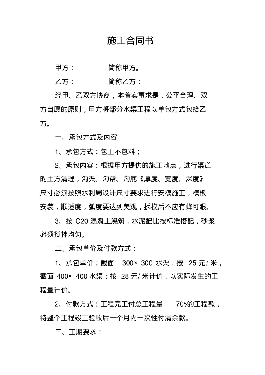 水渠施工合同书 .pdf_第1页