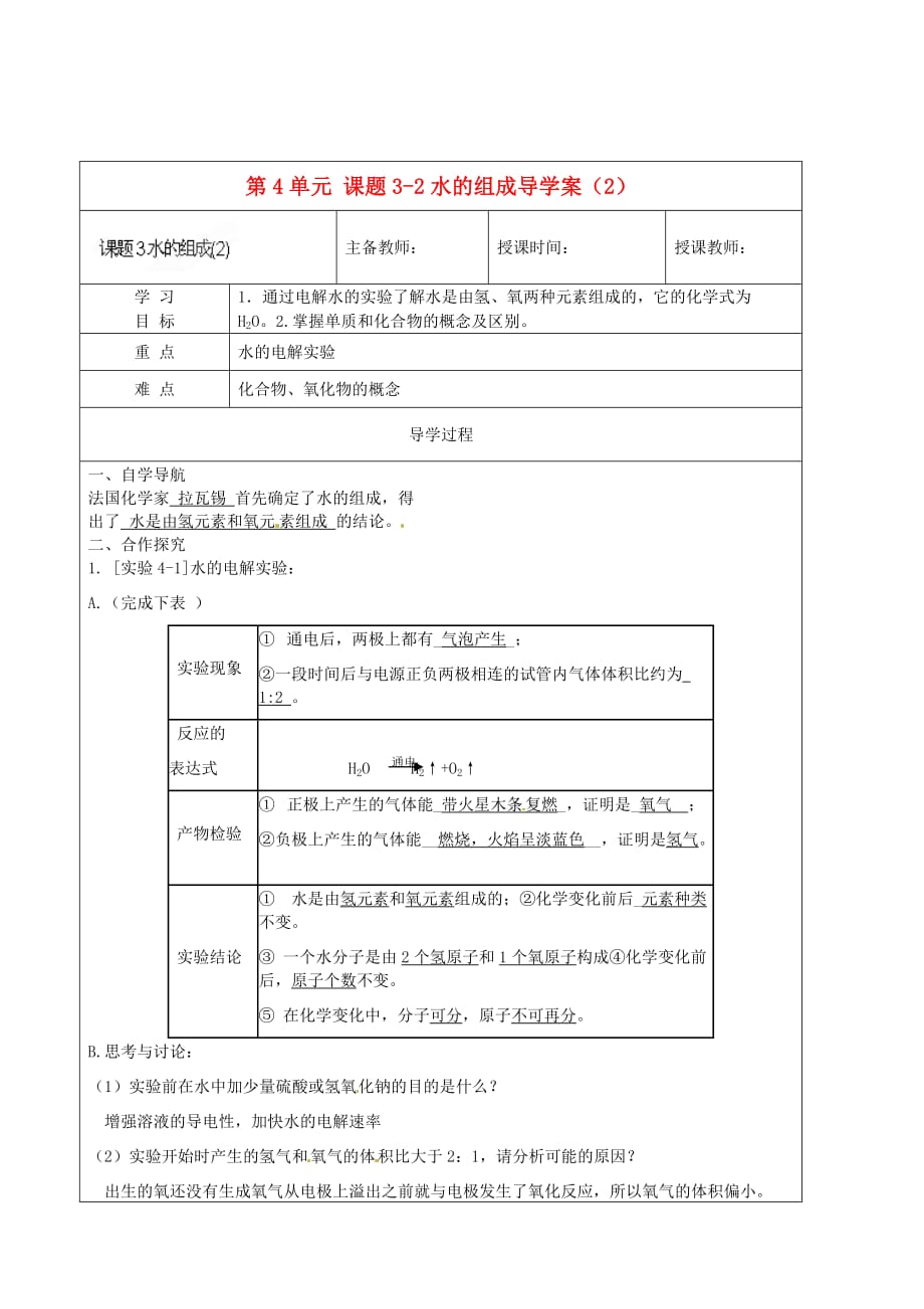 黑龙江省哈尔滨市第四十一中学八年级化学上册 第4单元 课题3-2 水的组成导学案（1）（无答案） （新版）新人教版五四制_第1页