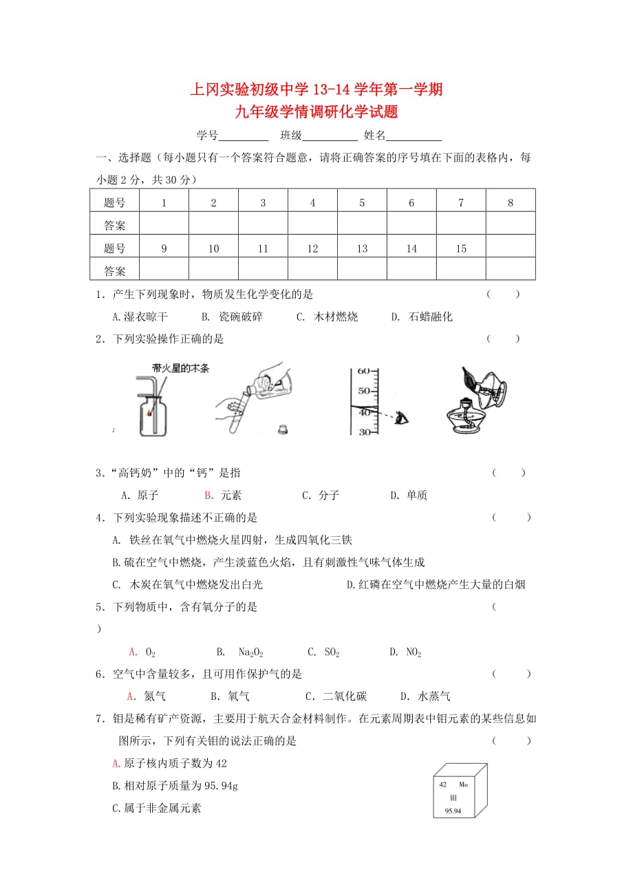 江苏省盐城建湖县上冈实验初级中学2020学年九年级化学第一学期学情调研试题（无答案） 新人教版_第1页