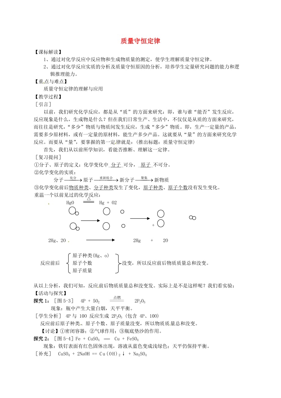 湖北省武汉市鲁港中学九年级化学上册 5.1 质量守恒定律教案 新人教版_第1页