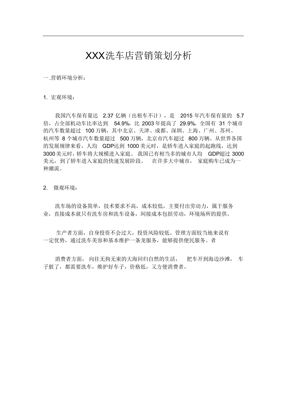 XXX洗车店营销策划分析 .pdf_第1页