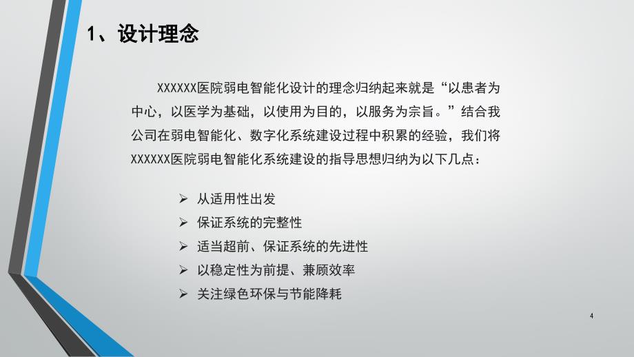 医院弱电智能化系统设计方案PPT课件_第4页