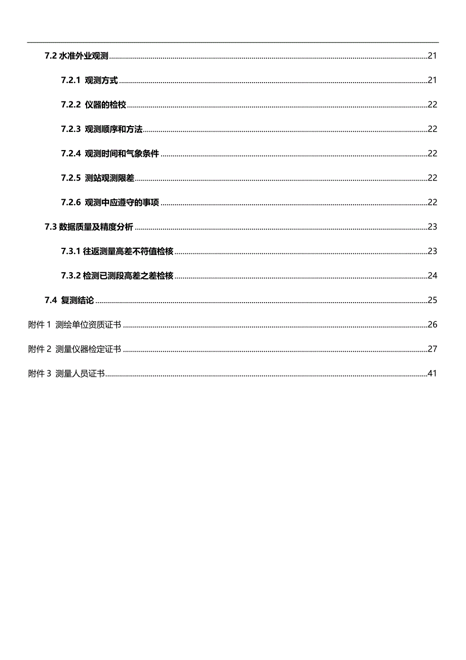 2020（建筑工程管理）沪昆铁路客运专线贵州段CKGZTJ标精密工程测量复测报告_第4页