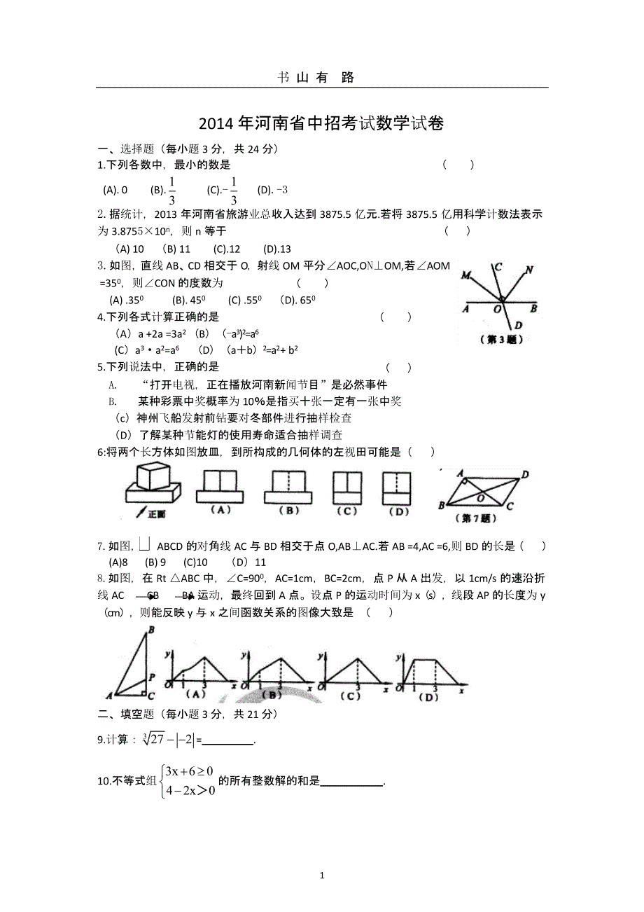 河南省中考数学试卷及答案(.pptx_第1页