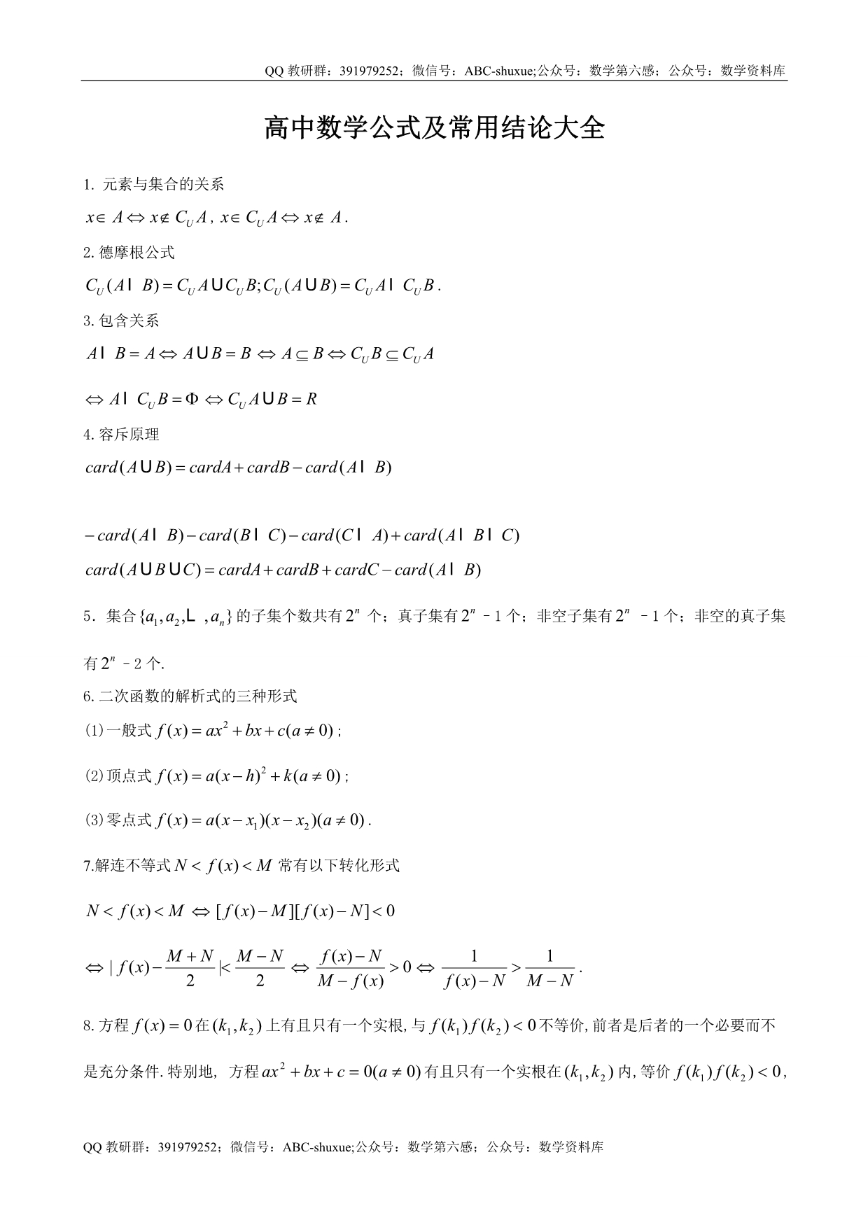 高中数学公式及常用结论大全-3.15_第1页