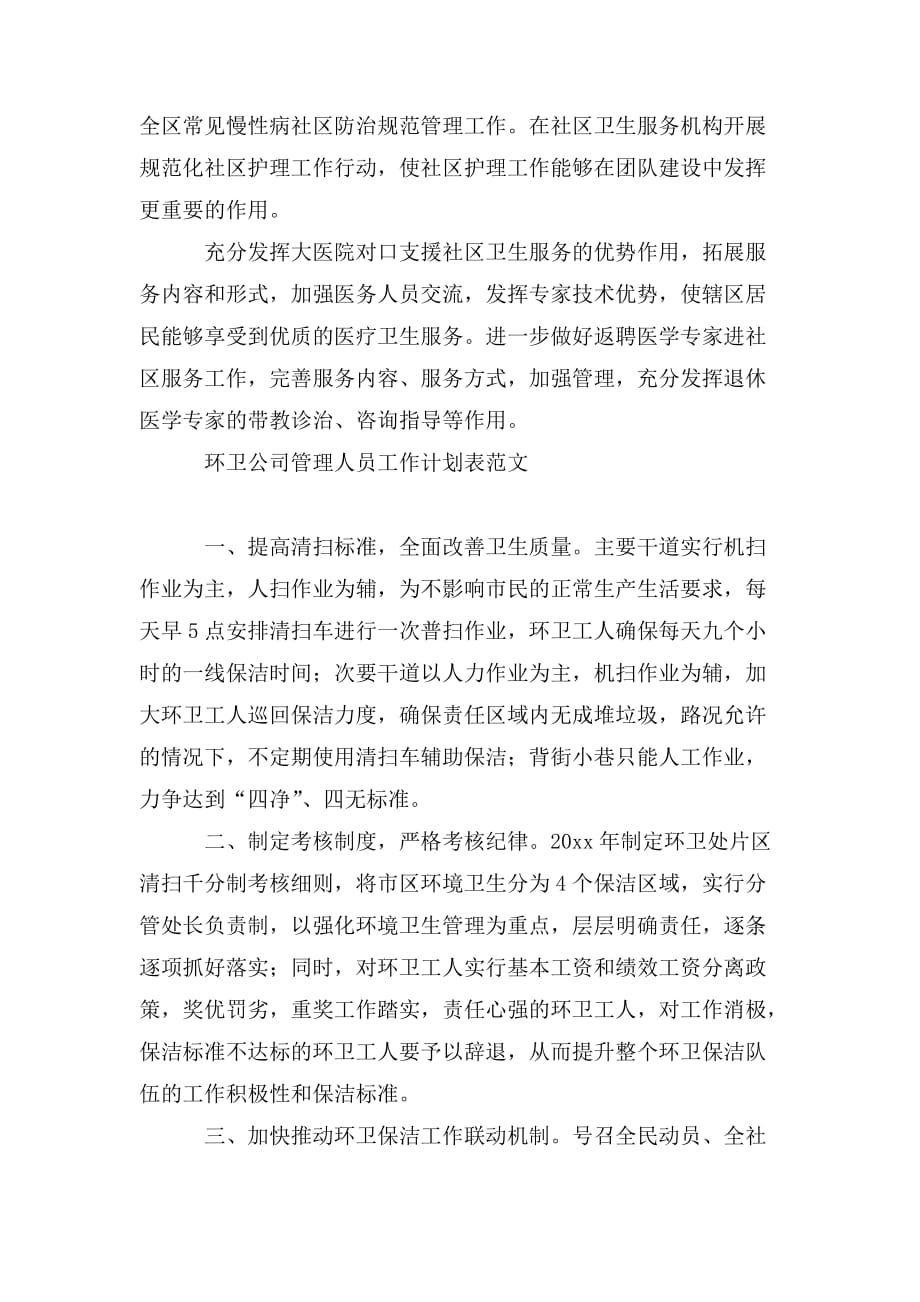 环卫公司管理人员工作计划表范文_第4页