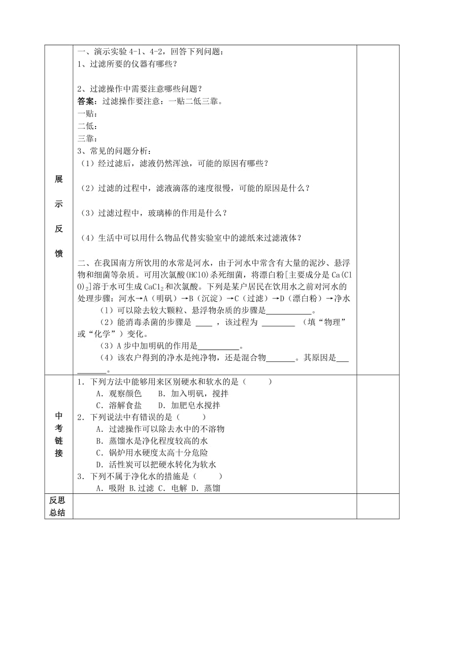 贵州省六盘水市第十三中学九年级化学上册 第四单元 课题2 水的净化导学案（无答案） （新版） 新人教版_第2页