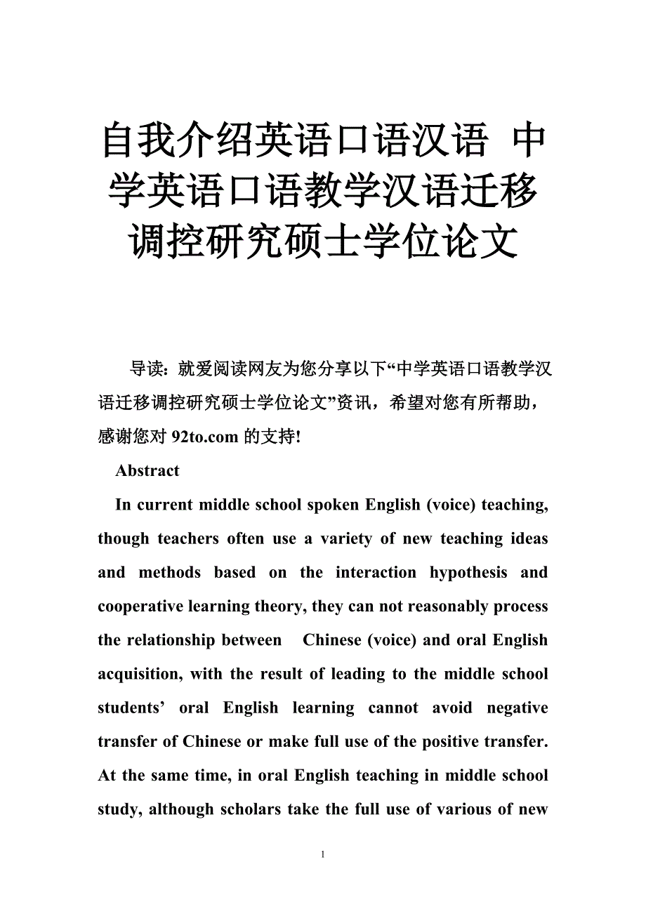 自我介绍英语口语汉语 中学英语口语教学汉语迁移调控研究硕士学位论文.doc_第1页