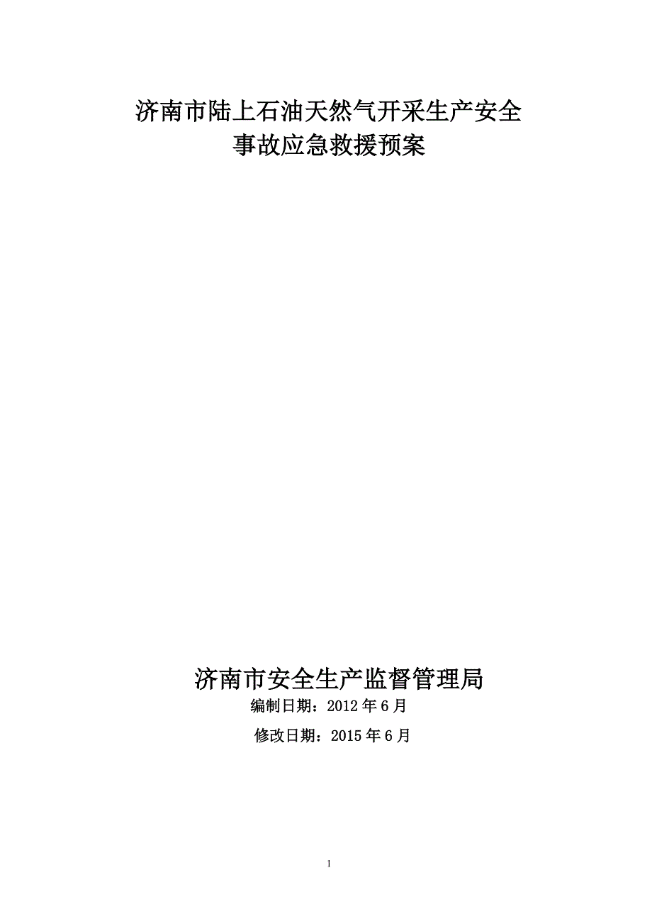 陆上石油天然气开采生产安全事故应急预案_第1页