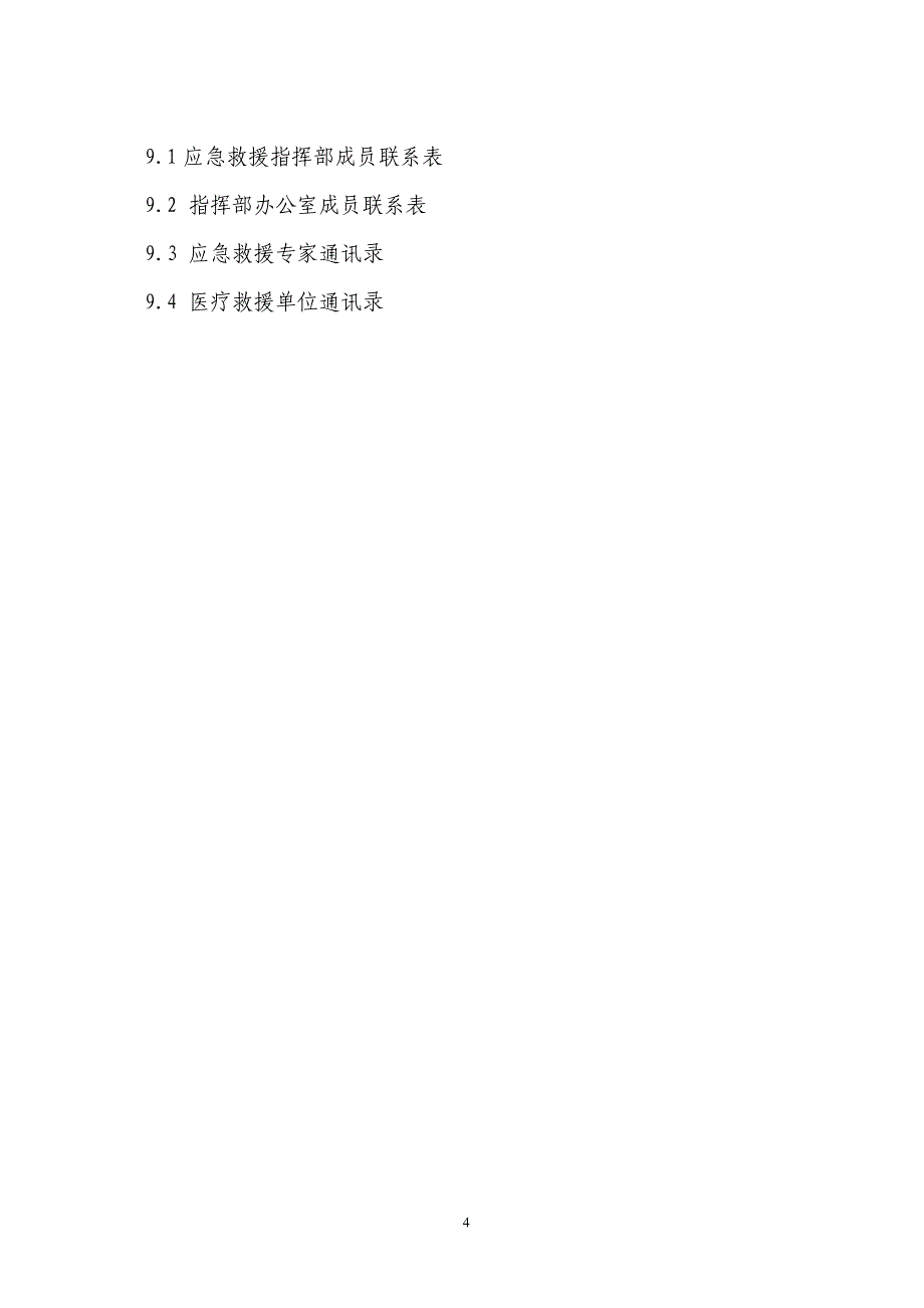 陆上石油天然气开采生产安全事故应急预案_第4页