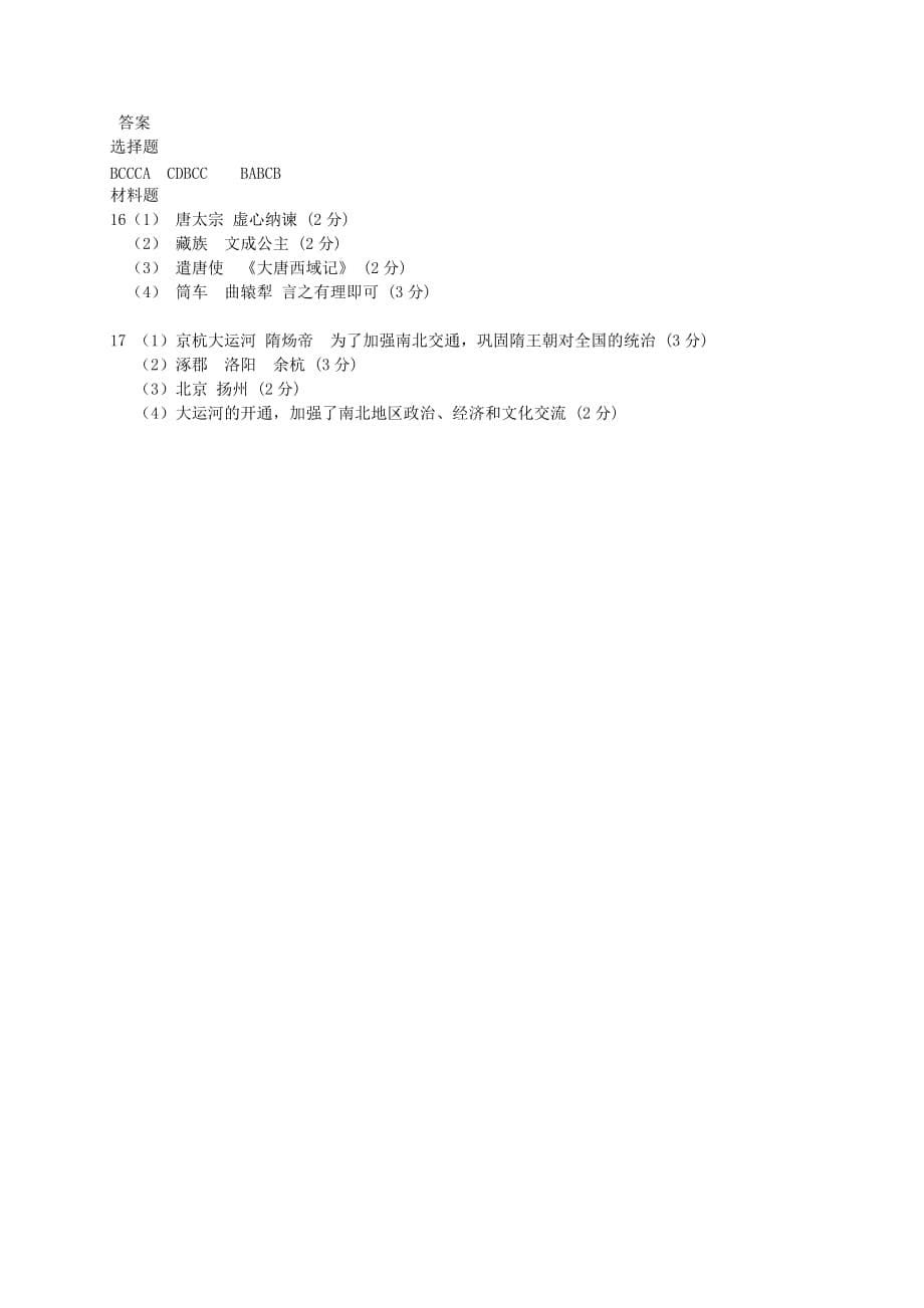 山东省临沂市兰陵县2020学年七年级历史下学期第一次月考（3月）试题_第5页