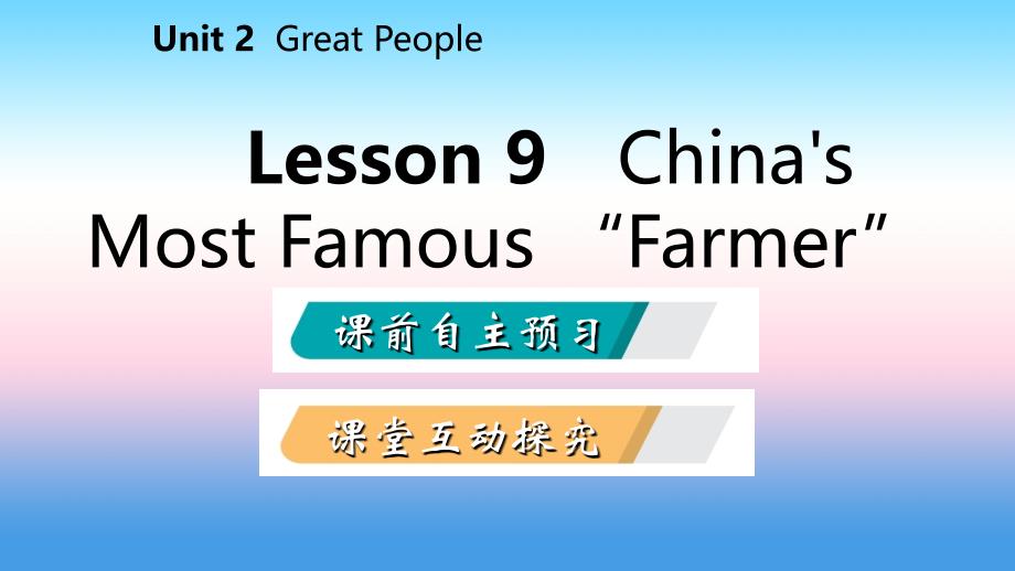 2018年秋九年级英语上册 Unit 2 Great People Lesson 9 China’s Most Famous“Farmer”导学课件 （新版）冀教版_第2页