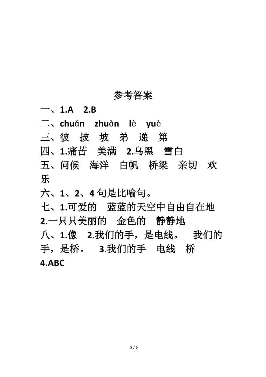 北师大版四年级语文下册《我们的手》基础练习_第5页