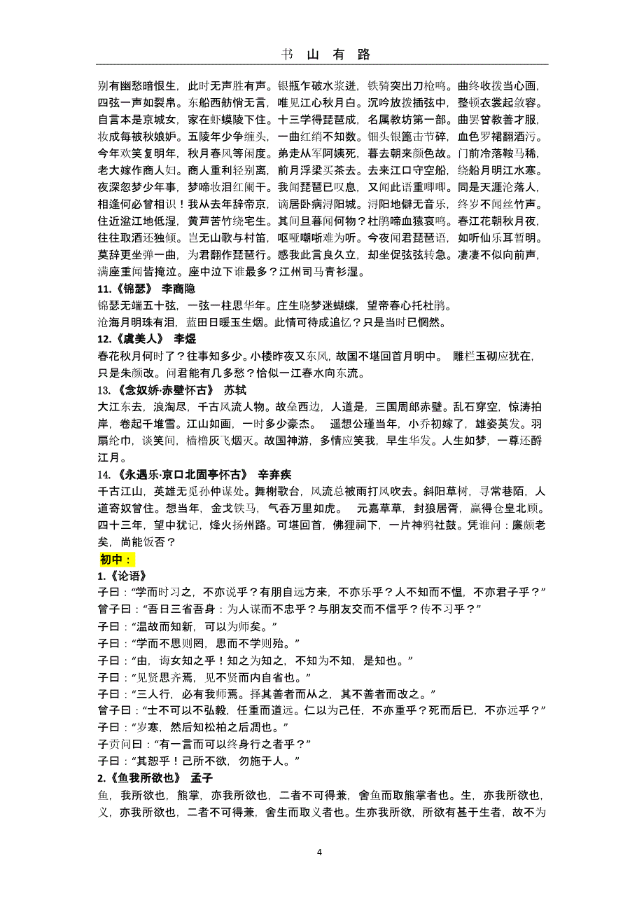 初、高中必背古诗文（5.28）.pptx_第4页