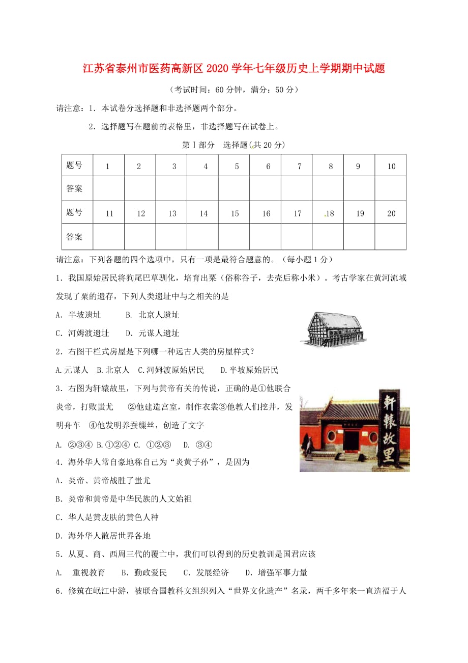 江苏省泰州市医药高新区2020学年七年级历史上学期期中试题 新人教版_第1页