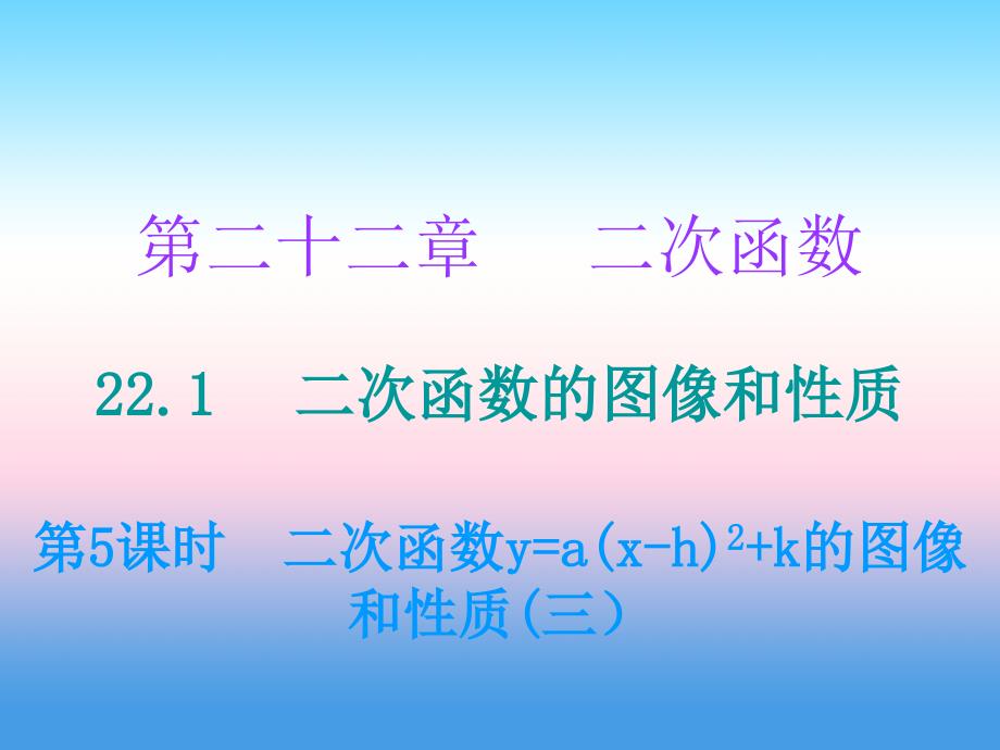 2018年秋九年级数学上册 第二十二章 二次函数 22.1 二次函数的图像和性质 第5课时 二次函数y=a（x-h）2+k的图像和性质（三）课件 （新版）新人教版_第1页