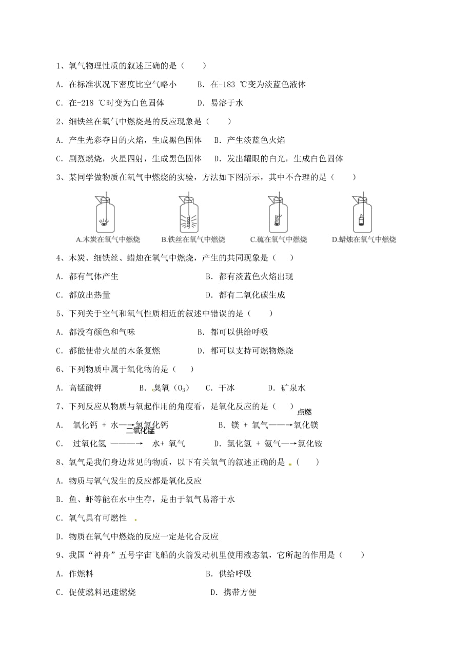 上海市崇明区横沙乡九年级化学上册 2.2 神奇的氧气（1）校本作业（无答案）（新版）沪教版（通用）_第2页