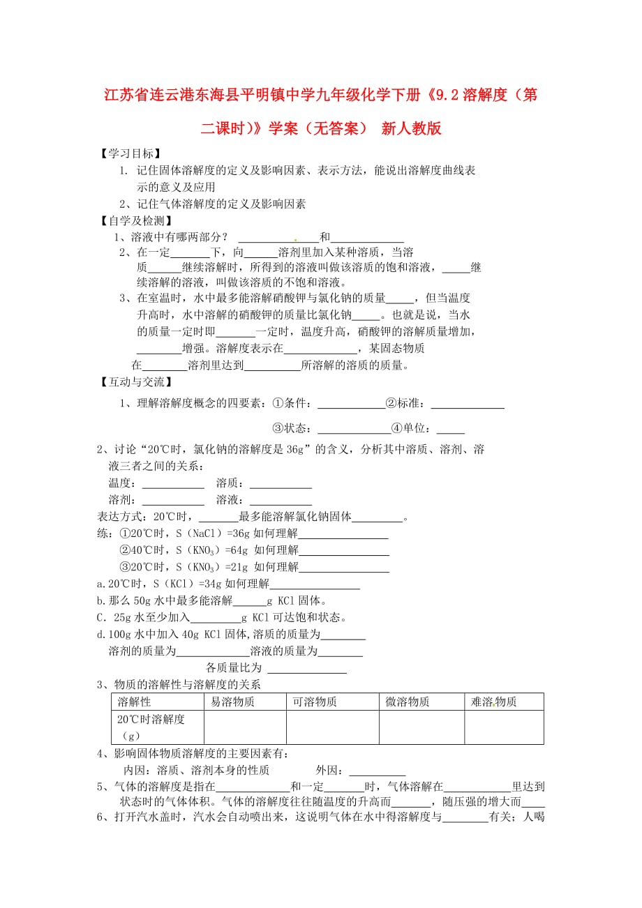 江苏省连云港东海县平明镇中学九年级化学下册《9.2溶解度（第二课时）》学案（无答案） 新人教版_第1页